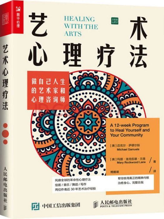 藝術心理療法(2021年人民郵電出版社出版的圖書)