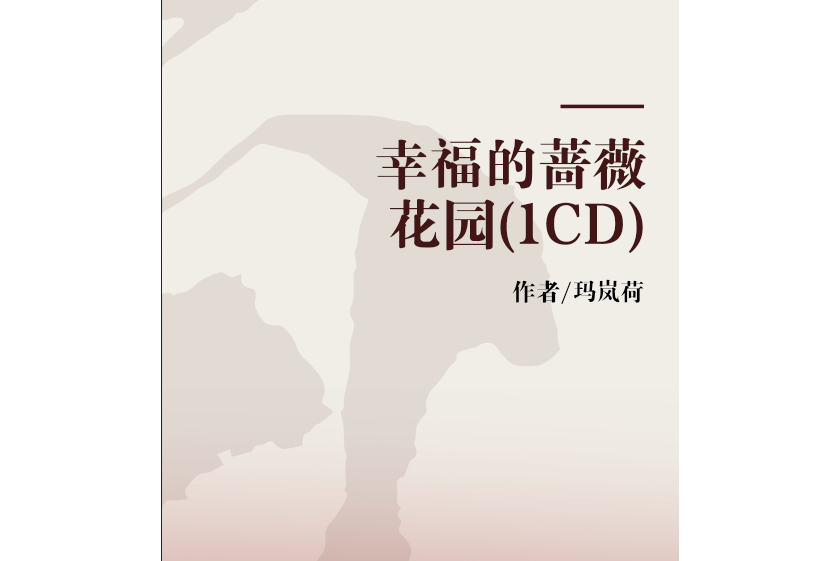 幸福的薔薇花園(1CD)