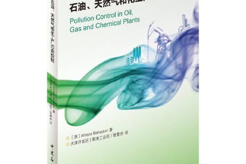 石油、天然氣和化工廠污染控制