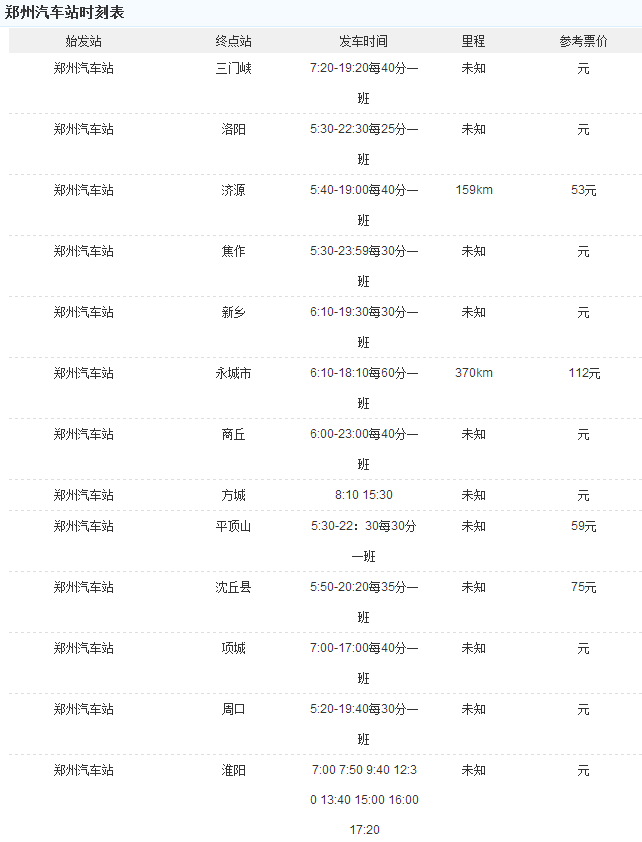 鄭州汽車站時刻表