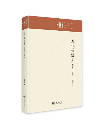 元代福建史：1279—1368