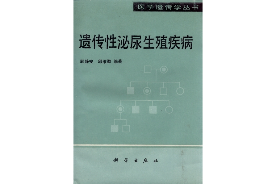 遺傳性泌尿生殖疾病(1994年科學出版社出版的圖書)