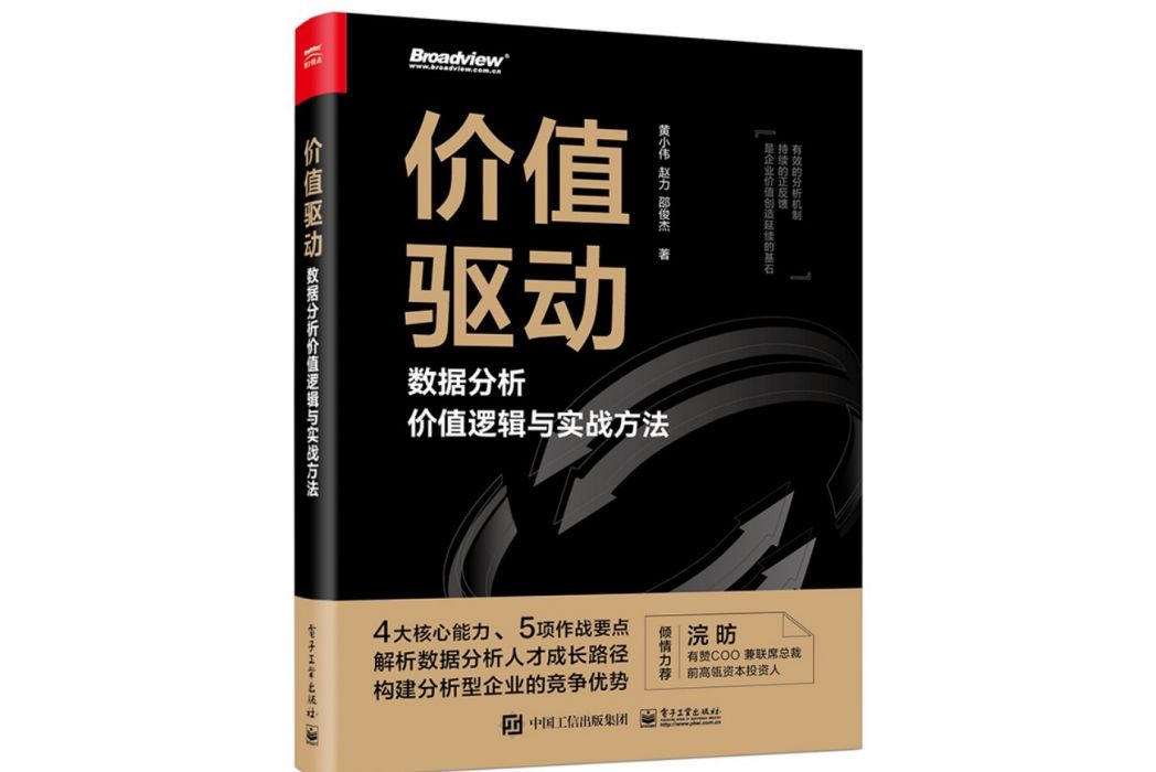 價值驅動：數據分析價值邏輯與實戰方法