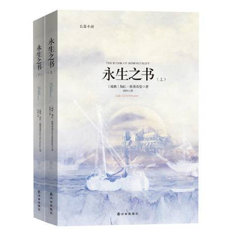 永生之書(2016年譯林出版社出版的圖書)