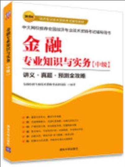 金融專業知識與實務（中級）(2015年清華大學出版社出版的圖書)