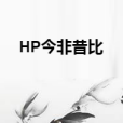 HP今非昔比