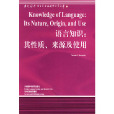 語言知識：其性質、來源及使用