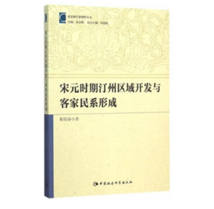 宋元時期汀州區域開發與客家民系形成