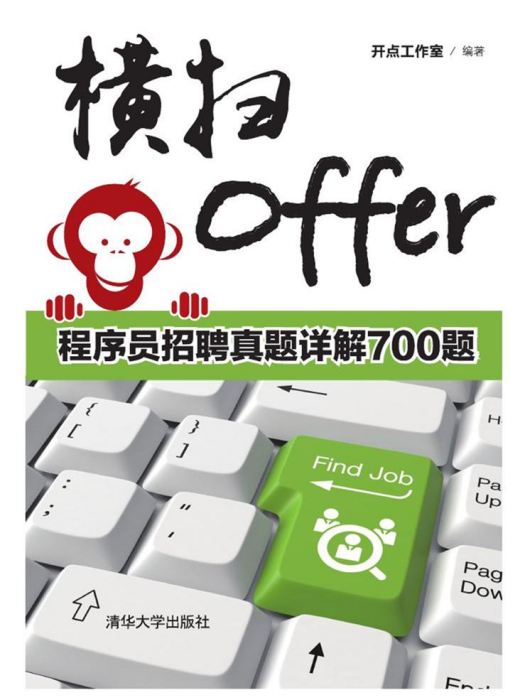 橫掃Offer——程式設計師招聘真題詳解700題