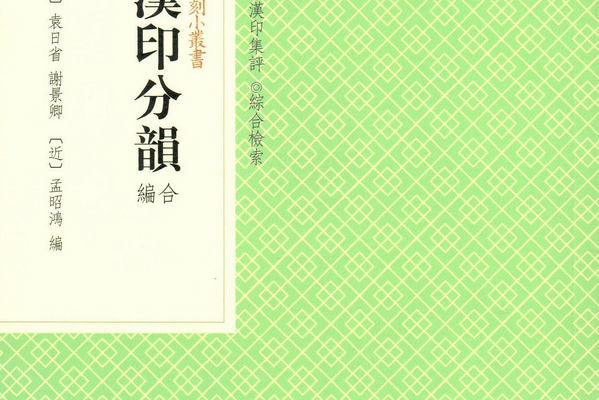 篆刻小叢書：漢印分韻合編