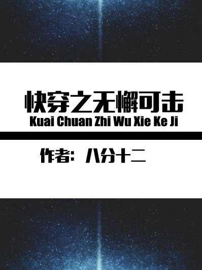 快穿之無懈可擊