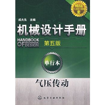 機械設計手冊（第五版）：單行本氣壓傳動