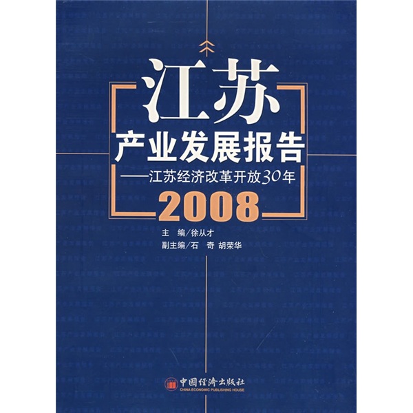 江蘇產業發展報告2008：江蘇經濟改革開放30年