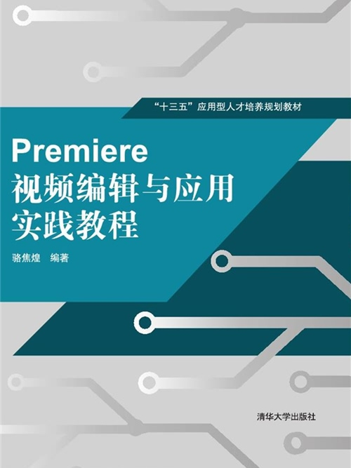 Premiere視頻編輯與套用實踐教程