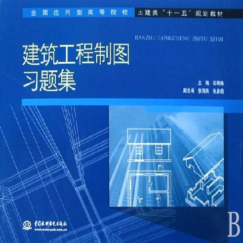 建築工程製圖習題集(2008年中國水利水電出版社出版的圖書)