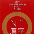 日本語能力試験ターゲット1000 N1漢字