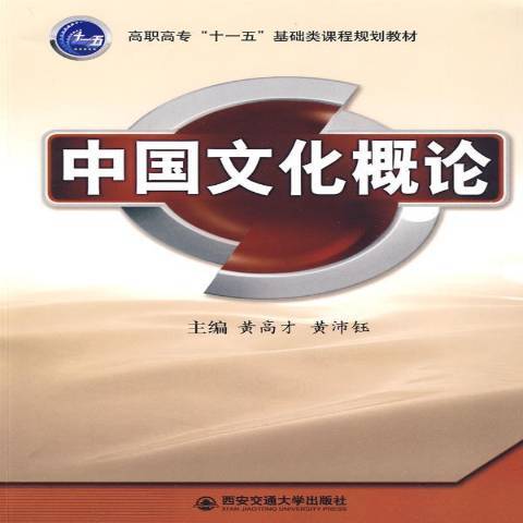 中國文化概論(2009年西安交通大學出版社出版的圖書)