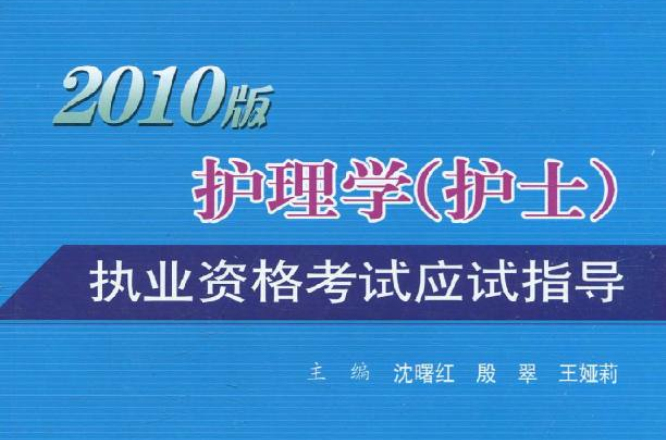 2010版護理學執業資格考試應試指導