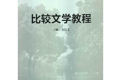 比較文學教程(2014年華東師範大學出版社出版的圖書)