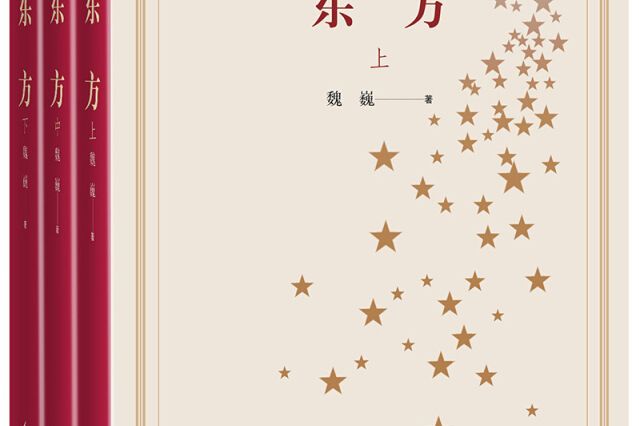 新中國70年70部長篇小說典藏：東方（上中下）