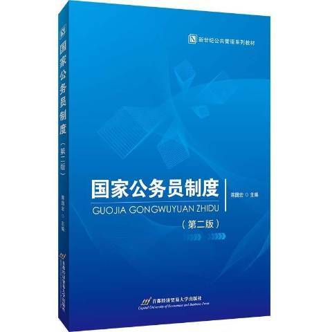 國家公務員制度(2020年首都經濟貿易大學出版社出版的圖書)