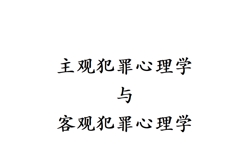 主觀犯罪心理學與客觀犯罪心理學