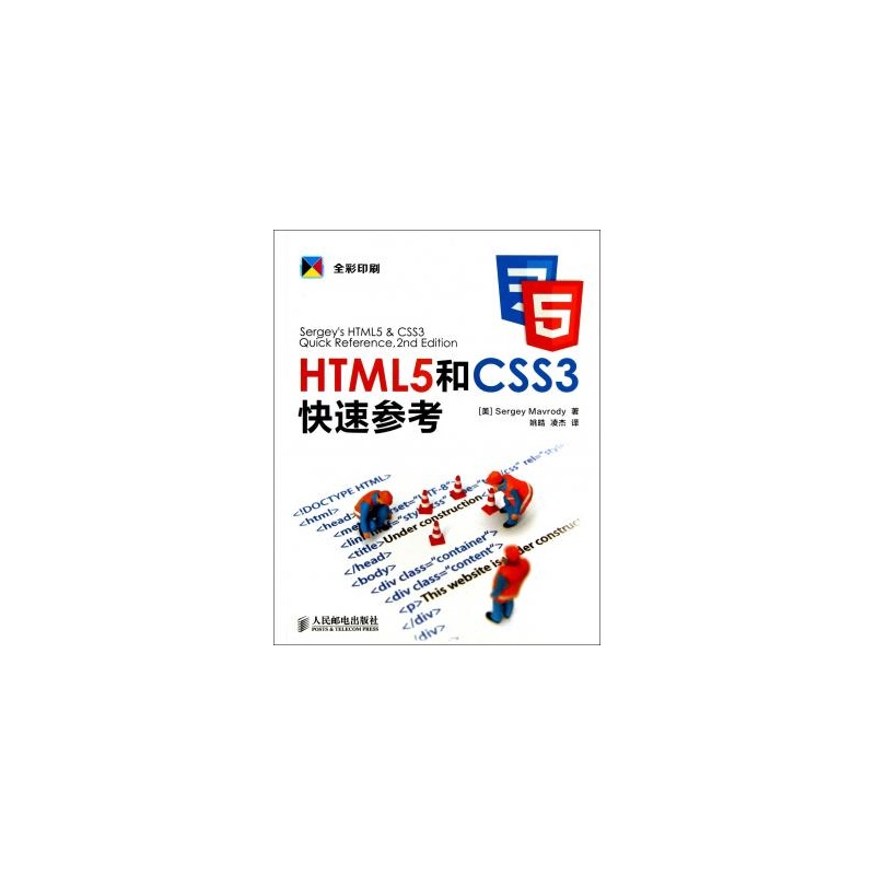 HTML5和CSS3快速參考