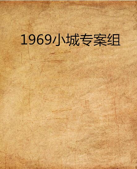 1969小城特偵組