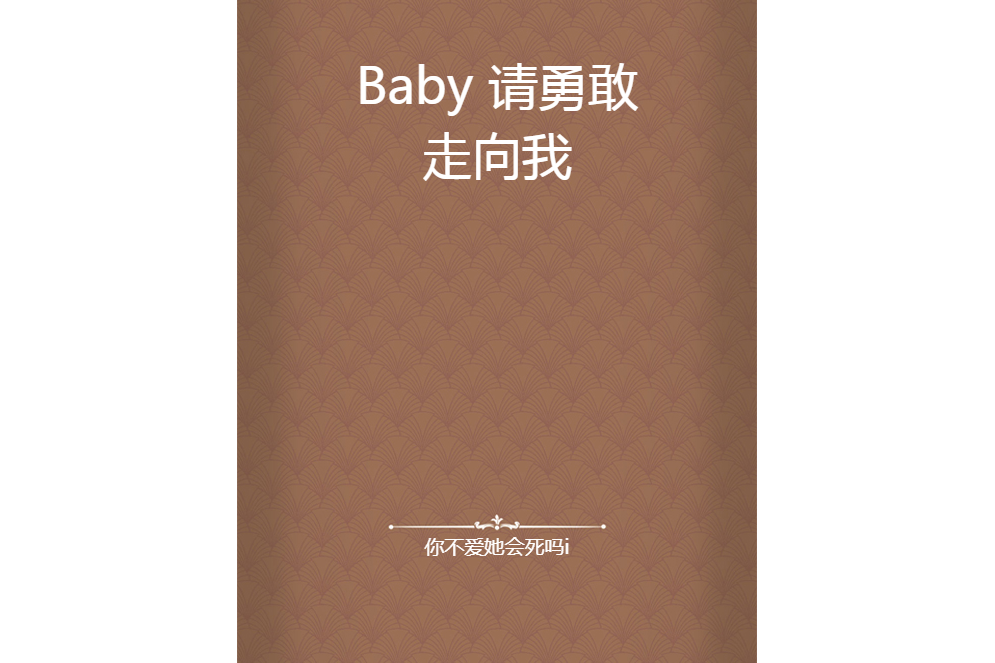 Baby 請勇敢走向我