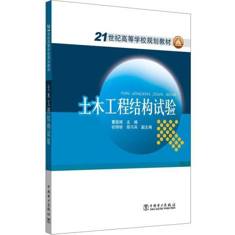 土木工程結構試驗(2019年中國電力出版社出版的圖書)