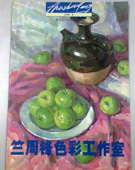 竺周鋒色彩工作室(2008年浙江人民美術出版社出版的圖書)