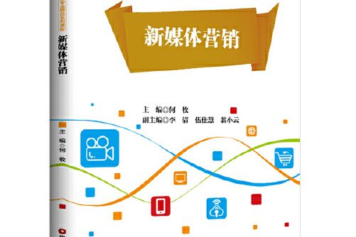 新媒體行銷(2020年中國財富出版社出版的圖書)