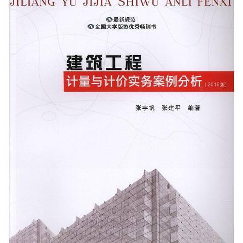 建築工程計量與計價實務案例分析2019版