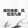 傾世絕寵：鳳焰洛九卿