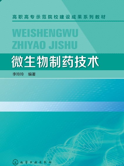 微生物製藥技術(2015年化學工業出版社出版的圖書)