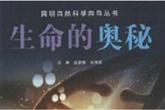 簡明自然科學嚮導叢書：生命的奧秘