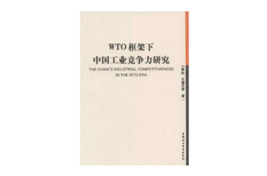 WTO框架下中國工業競爭力研究