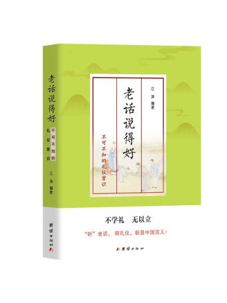 老話說得好：不可不知的民諺俗語(2022年團結出版社出版的圖書)