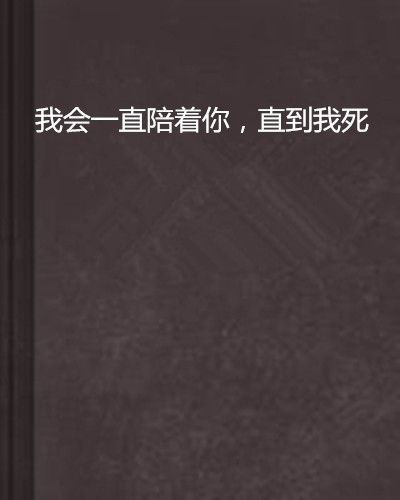 我會一直陪著你，直到我死