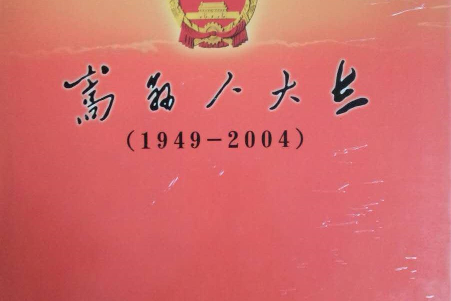 嵩縣人大志(1949-2004)