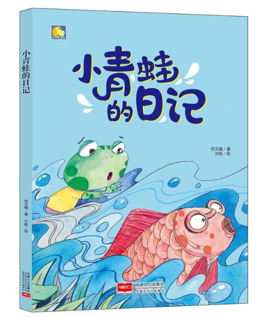 小月亮童書-小青蛙的日記