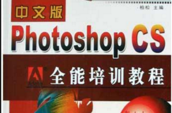 中文版Photoshop CS全能培訓教程