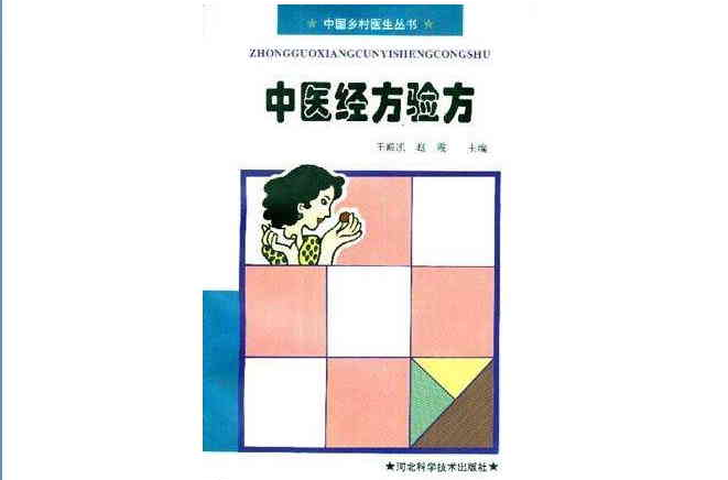 中醫經方驗方