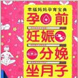 孕前·妊娠·分娩·坐月子速查手冊