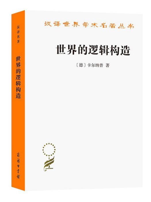 世界的邏輯構造(2022年商務印書館出版的圖書)