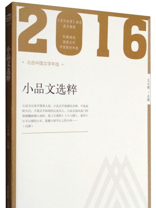 2016小品文選粹