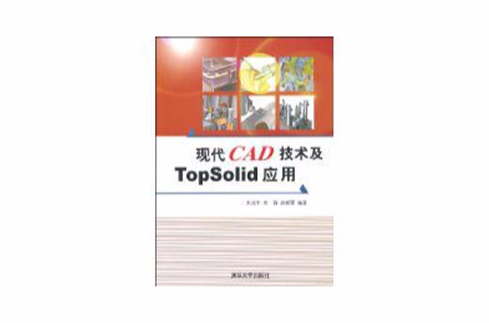 現代CAD技術及TopSolid套用