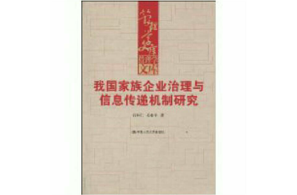 我國家族企業治理與信息傳遞機制研究