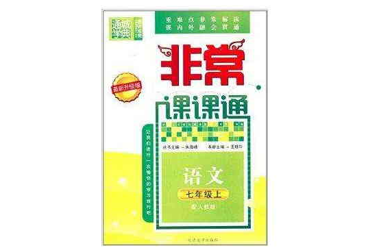 通城學典·非常課課通：7年級語文