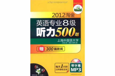 華研外語·2012淘金英語專業8級聽力500題